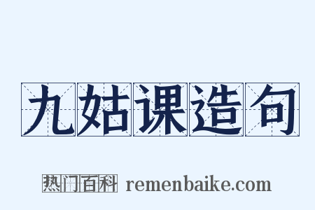 九姑课造句是什么意思的图片